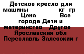 Детское кресло для машины  CHICCO 0-13 кг (гр.0 ) › Цена ­ 4 500 - Все города Дети и материнство » Другое   . Ярославская обл.,Переславль-Залесский г.